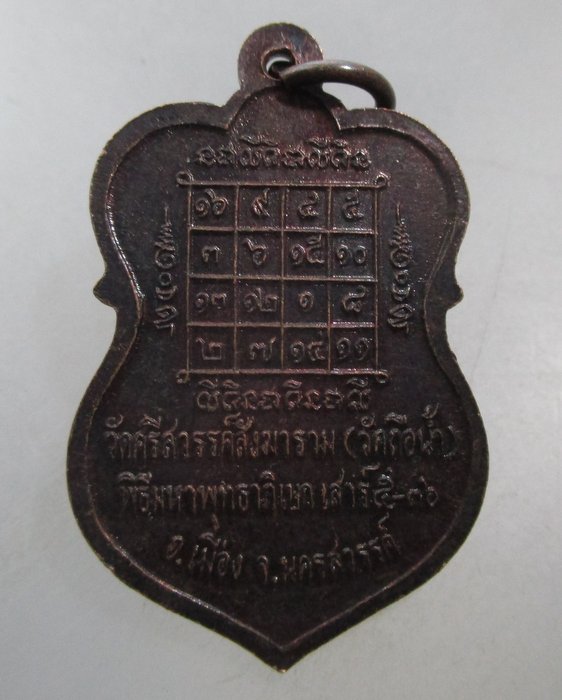 20 บาท เหรียญหลวงพ่อสมควร วัดถือน้ำ จ นครสวรรค์ ปี๓๖ เสาร์๕