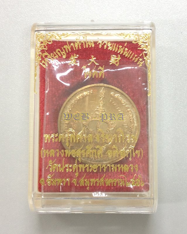 เหรียญโชคดีเนื้อทองผสม (ทองสัตตะ) ฟาต้าไฉ่ พระมหาสุรศักดิ์ วัดประดู่ฯ พร้อมกล่องเดิม + รอยจาร