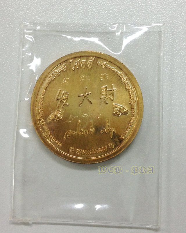 เหรียญโชคดีเนื้อทองผสม (ทองสัตตะ) ฟาต้าไฉ่ พระมหาสุรศักดิ์ วัดประดู่ฯ พร้อมกล่องเดิม + รอยจาร