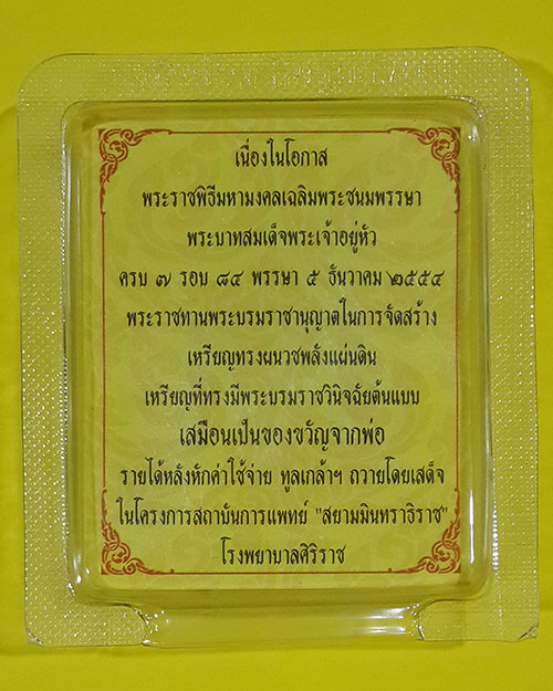 เหรียญพลังแผ่นดิน เฉลิมพระชนมพรรษาครบ7รอบ พระบาทสมเด็จพระเจ้าอยู่หัวรัชกาลที่9 ปี2554 (5)