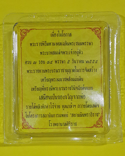 เหรียญพลังแผ่นดิน เฉลิมพระชนมพรรษาครบ7รอบ พระบาทสมเด็จพระเจ้าอยู่หัวรัชกาลที่9 ปี2554 (6)