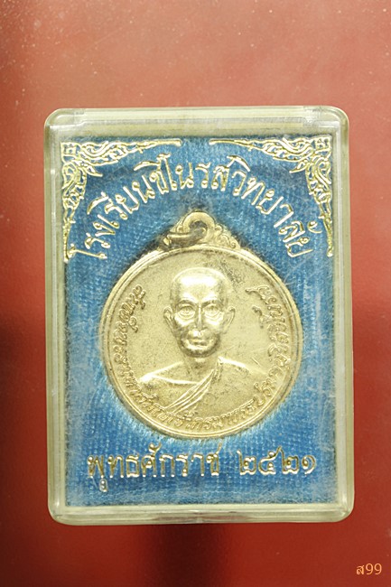เหรียญสมเด็จพระมหาสมณเจ้ากรมพระปรมานุชิตชิโนรส ปฐมมหาสมญานุสรณ์แห่งราชวงศ์จักรี พร้อมกล่องเดิม