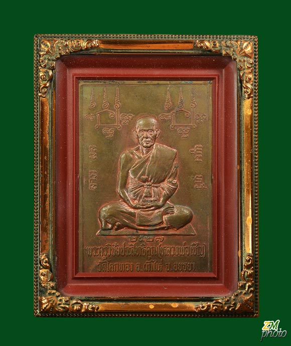 แผ่นปั๊มบูชาหลวงพ่อเชิญ วัดโคกทอง รุ่นแรก ปี 2527 พร้อมกรอบเก่า