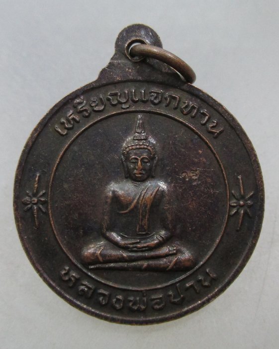 เหรียญแจกทาน หลวงพ่อเพี้ยน-หลวงพ่อปาน วัดเกริ่นกฐิน จ ลพบุรี