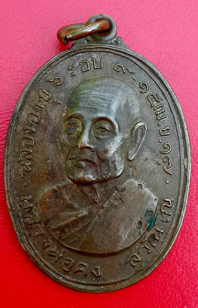 เหรียญหลวงพ่อคง สุวัณโณ รุ่นแซยิด ปี 2517