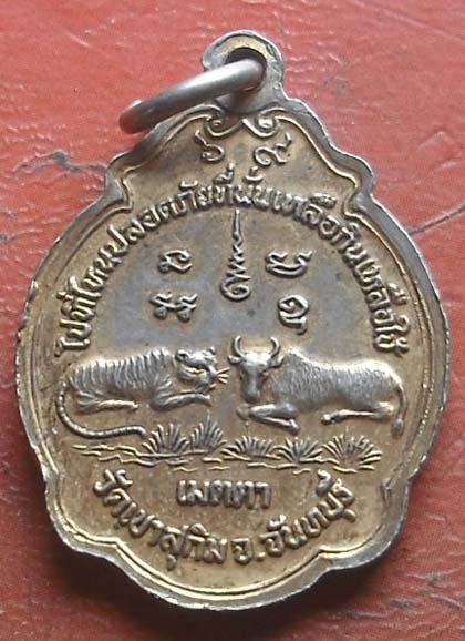 เหรียญเมตตา เสื้อ วัว  หลวงพ่อสมชาย วัดเขาสุกิม กะไหล่ทอง