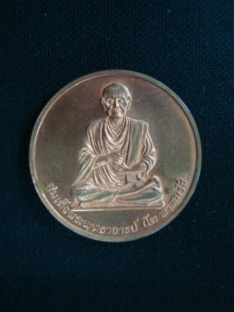 เหรียญสมเด็จพระพุฒาจารย์ ( โต ) วัดบวรฯ เนื้อทองแดงผิวไฟ ปี๓๖ สวยครับ