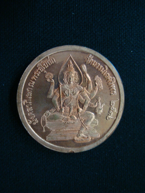 เหรียญสมเด็จพระพุฒาจารย์ ( โต ) วัดบวรฯ เนื้อทองแดงผิวไฟ ปี๓๖ สวยครับ