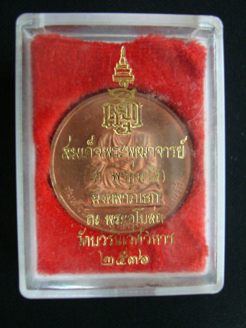 เหรียญสมเด็จพระพุฒาจารย์ ( โต ) วัดบวรฯ เนื้อทองแดงผิวไฟ ปี๓๖ สวยครับ