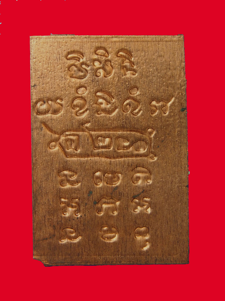 แผ่นทองแดง ปั๊มยันต์ วัตถุมงคลหลวงปู่หงษ์ พรหมปัญโญ สุสานทุ่งมน อ.ปราสาท จ.สุรินทร์เมตตา ค้าขาย 