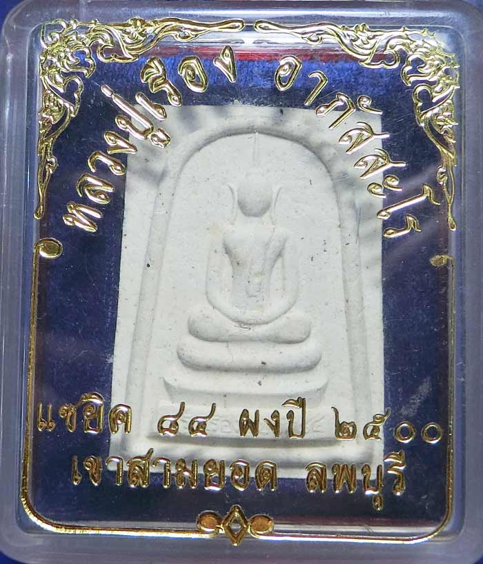 สมเด็จรุ่งเรืองแซยิด84 ปี 2540 หลวงปู่เรือง วัดเขาสามยอด เนื้อผงเก่าปี 2500 กล่องเดมสวยเดิมครับ