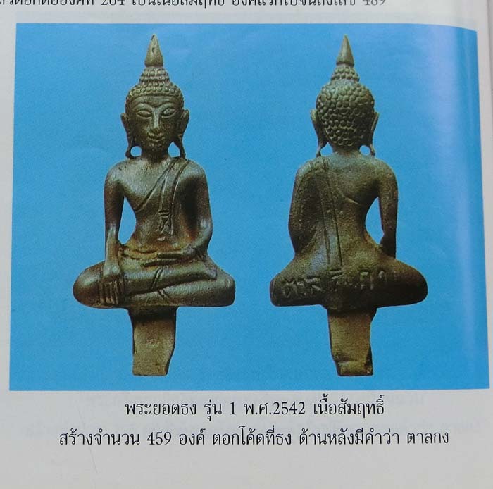 พระยอดธงรุ่นแรก หลวงพ่ออุ้น วัดตาลกง ปี 2542 สร้างเนื้อเดียวหายากสร้างน้อยครับ