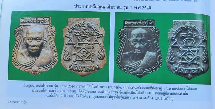 1 ใน 150 องค์ เหรียญเสมาหล่อโบราณรุ่นแรก  โค๊ดหน้า หลวงพ่ออุ้น วัดตาลกง ปี 2540 สวยแชมป์ครับ