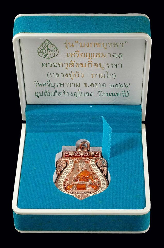 เหรียญเสมาฉลุ รุ่นบงกชบูรพา หลวงปู่บัว วัดเกาะตะเคียน จ.ตราด เนื้อนวะลงยาสีขาวขอนสีแดง @หมายเลข 58@ 