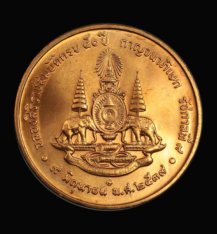 **วัดใจ**เหรียญในหลวง รัชกาลที่๙ ฉลองสิริราชสมบัติครบ ๕๐ปี กาญจนาภิเษก ปี.๒๕๓๙**สวยๆ เชิญชมครับ