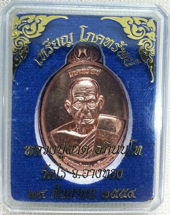 เหรียญโภคทรัพย์ ทองแดงไม่ตัดปีก หลวงปู่ผาด วัดไร่ อ่างทอง