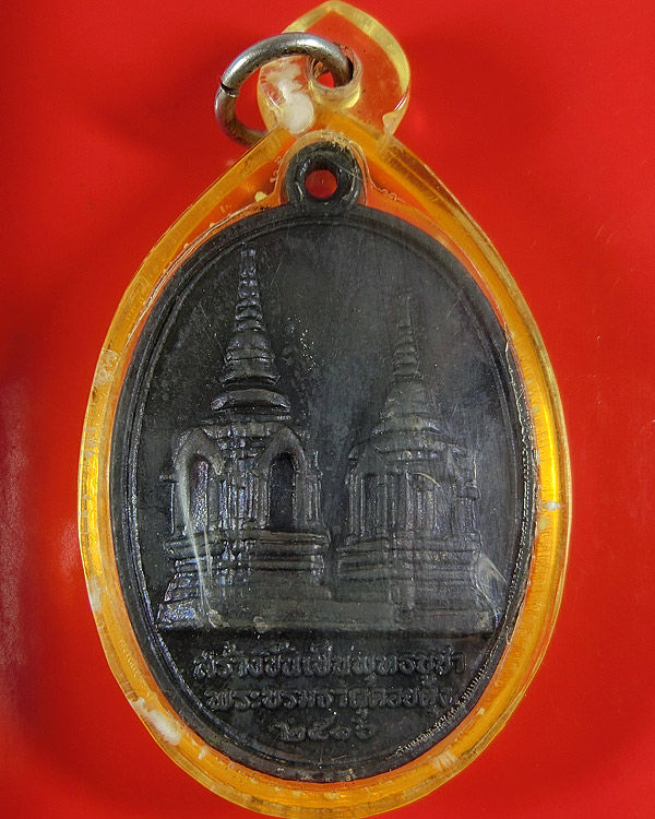 เหรียญครูบาศรีวิชัย หลังพระธาตุดอยตุง ปี 2516