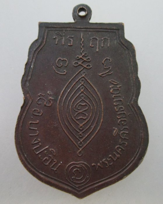 เหรียญหลวงพ่อขาว วัดทุ่งศรีโพธิ์ จ อยุธยา ปี ๒๙ (หลวงปู่ดู่ วัดสะแก ปลุกเสก)