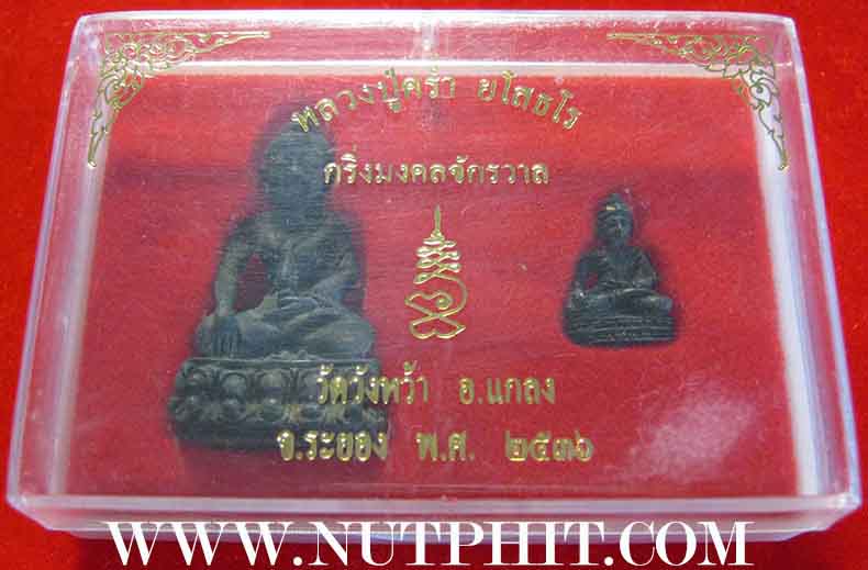 พระกริ่ง+พระชัยวัฒน์ ปี ๒๕๓๖ หลวงปู่คร่ำ วัดวังหว้า ระยอง*146