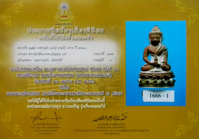 บัตรรับประกันพระแท้
