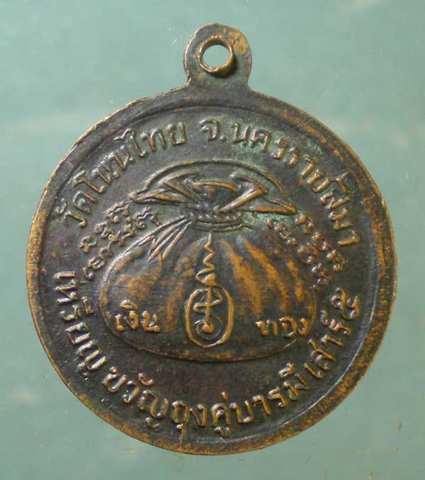 เหรียญขวัญถุง หลวงพ่อจอย วัดโนนไทย นครราชสีมา