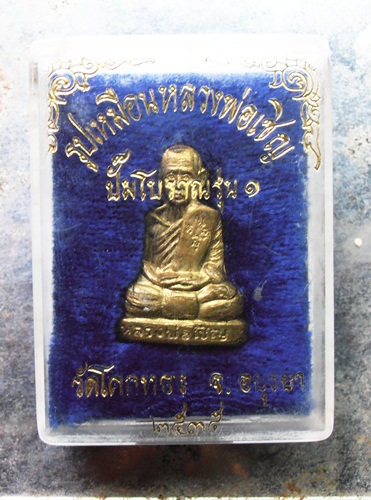 รูปเหมือนหลวงพ่อเชิญ ปั๊มโบราณรุ่น๑ วัดโคกทอง ปี๓๕สวยๆพร้อมกล่อง