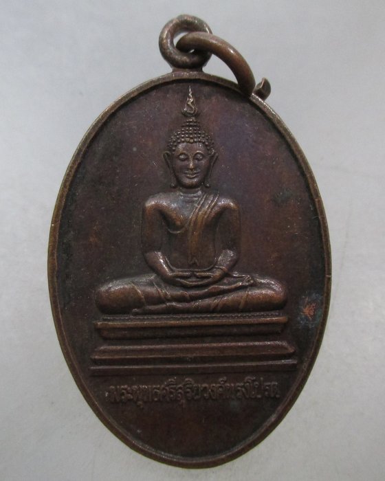 20 บาท เหรียญพระพุทธศรีสุริยวงศ์ทรงโปรด วัดราษฎร์รังสรรค์ (เสือโฮก) จ ชัยนาท ปี๒๓