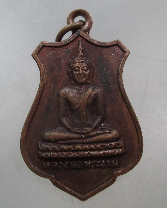 20 บาท เหรียญหลวงพ่อพระงาม วัดสิริจันทร์ฯ จ ลพบุรี ปี๒๕