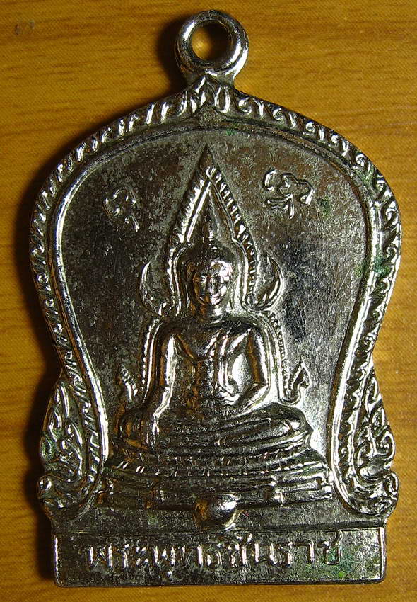 3872เหรียญพระพุทธชินราช ที่ระลึกงานผูกพัทธสีมา วัดสนามนอก นนทบุรี ปี14