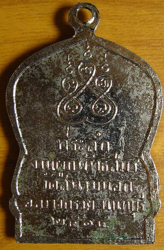 3872เหรียญพระพุทธชินราช ที่ระลึกงานผูกพัทธสีมา วัดสนามนอก นนทบุรี ปี14
