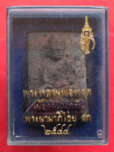 หลวงพ่อทวด พิมพ์สี่เหลี่ยมกรรมการ เนื้อว่านคลุกรัก สก.ปี 44 วัดห้วยมงคล 