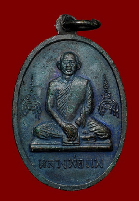 เหรียญสมเด็จพระพุฒาจารย์โต - หลวงพ่อแพ วัดพิกุลทอง สิงห์บุรี เนื้อทองแดงรมดำ สร้างปี15