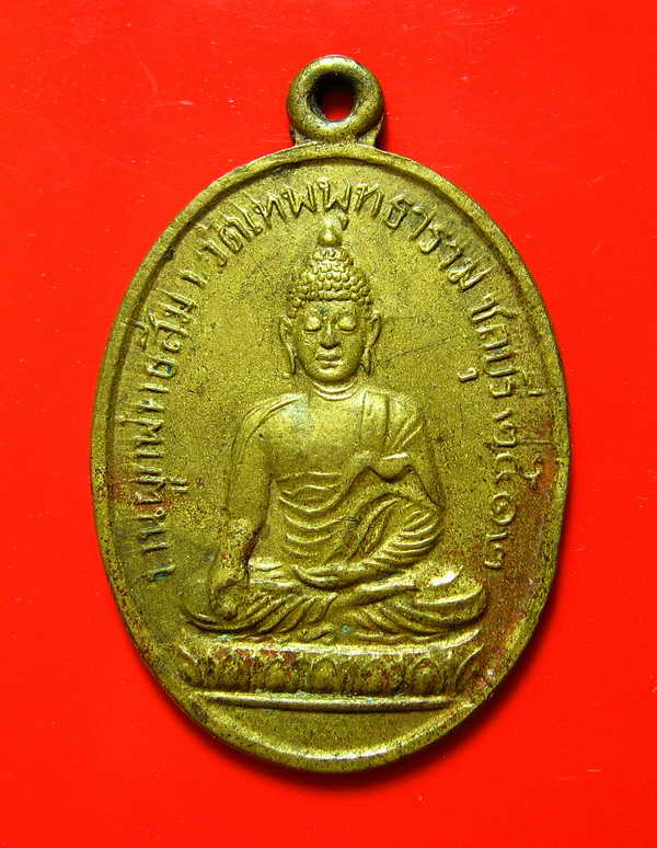 K1212 เหรียญพระพุทธ งานผูกพัทธสีมา วัดเทพพุทธาราม ชลบุรี 2512 หลวงปู่ทิมปลุกเสก