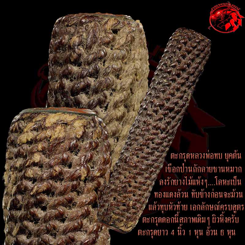 ตะกรุดหลวงพ่อทบ ยุคต้น เชือกป่านลายชานหมาก ลงรักยางไม้ เนื้อทองแดงล้วน แบบนี้หายากครับ