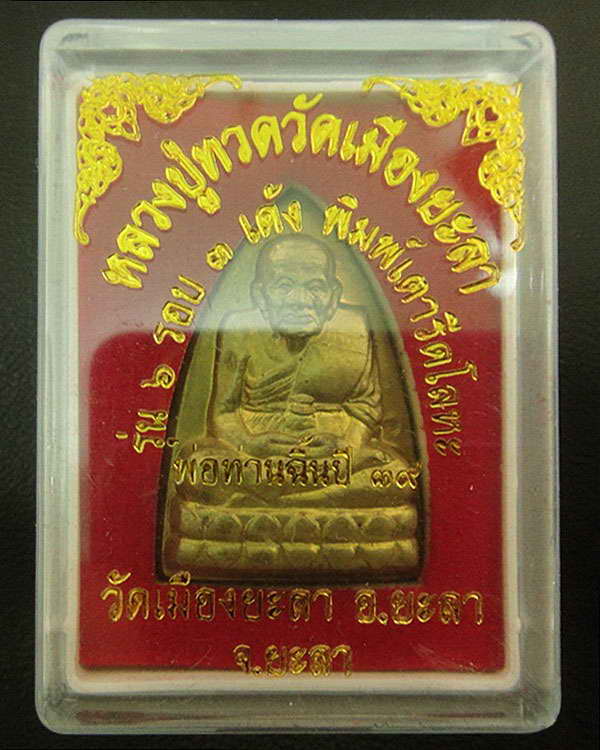 หลวงปู่ทวด เตารีด รุ่น 1 ( 6 รอบ 3 เด้ง พ่อท่านฉิ้น วัดเมืองยะลา ) ปี 39 เนื้อฝาบาตร ตอกโค๊ดกำกับ