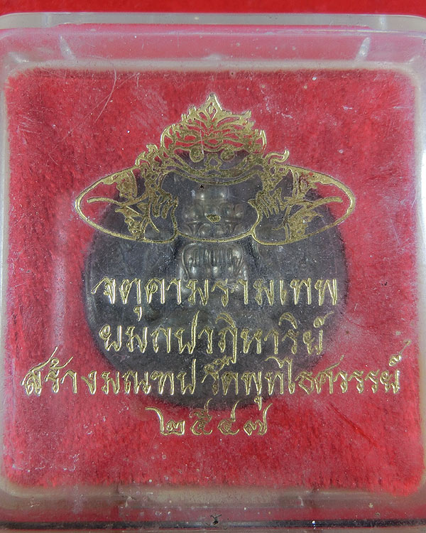 เหรียญพระปิดตาศรีมหาราชพังพะกาฬ ขนาด ๓.๒ ซ.ม. ปี 2547