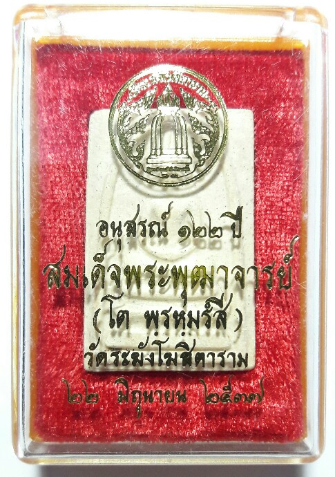 เคาะเดียว สมเด็จวัดระฆัง พิมพ์ใหญ่ 122 ปี องค์ที่ 13