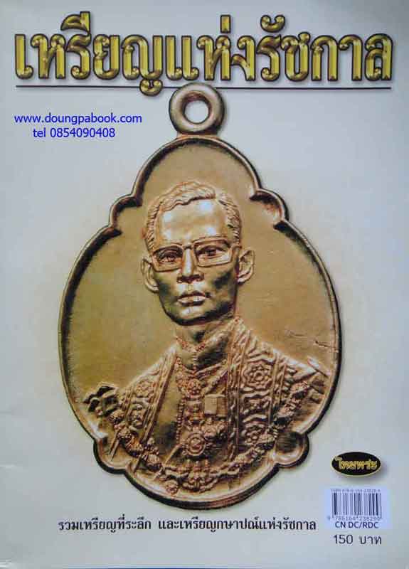 หนังสือ ไทยพระเหรียญแห่งรัชกาล