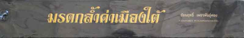 หนังสือสุดยอดพระเครื่อง 14 จังหวัดภาคใต้ จัดทำโดย อ.ชัยนฤทธิ์ เพชรพันธ์ทอง เคาะเดียว
