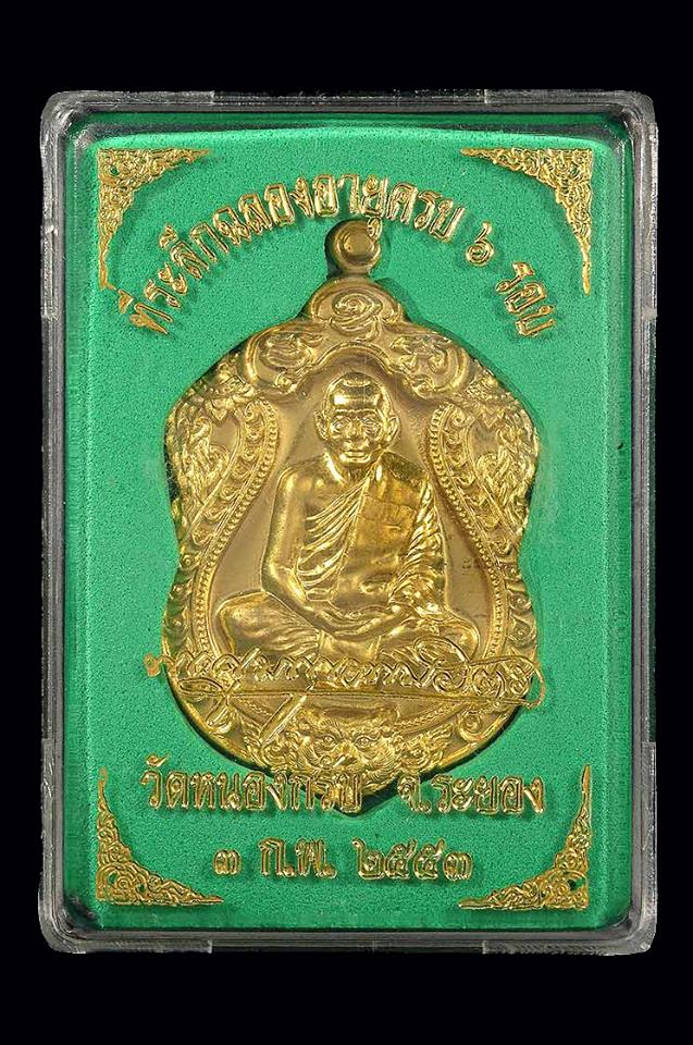 เหรียญเสมา ๖ รอบ ปี2553 หลวงพ่อสาคร วัดหนองกรับ ( เนื้อทองฝาบาตร ) หมายเลขสวยๆๆๆ ๒๖๙๙ พร้อมกล่องเดิม