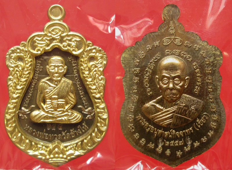 เหรียญหลวงพ่อทวด รุ่นสร้างบารมี พ่อท่านเขียว วัดห้วยเงาะ ชุดกรรมการ