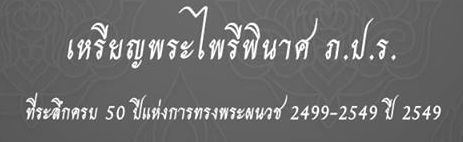 เหรียญพระไพรีพินาศ ภ.ป.ร. ที่ระลึกครบ 50 ปีแห่งการทรงพระผนวช 2499-2549 ปี 2549 #B