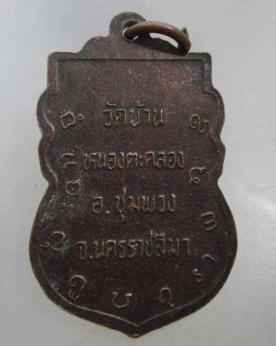 20 บาท เหรียญหลวงปู่บรรหาร รุ่นเหยียบรถ ส.๑ วัดบ้านหนองตะคลอง จ นครราชสีมา