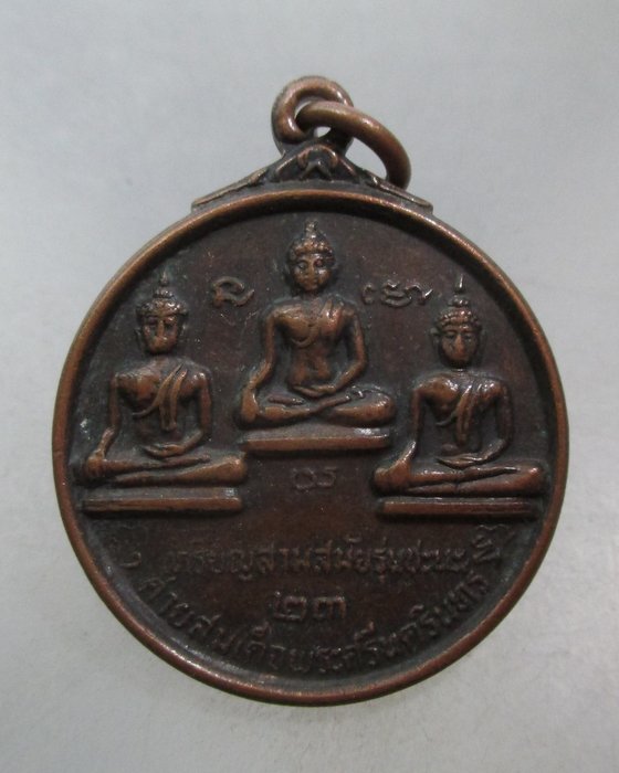 20 บาท เหรียญสามสมัยรุ่นชนะ หลังสิวลี ค่ายสมเด็จพระศรีนครินทร์ ปี๒๓