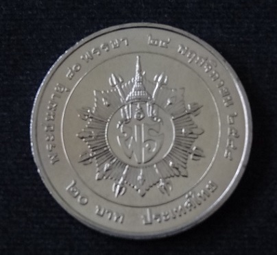 เจ้าฟ้าเพชรรัตน์ 84 พรรษา หายาก ***สภาพ UNC***