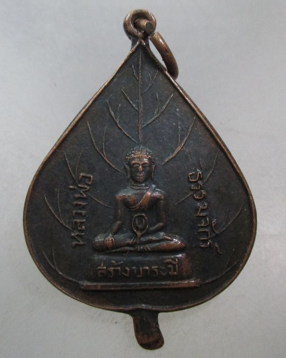 20 บาท เหรียญหลวงพ่อธรรมจักร วัดพระแท่นศิลาอาสน์ จ อุตรดิตถ์