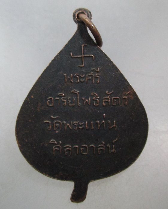 20 บาท เหรียญหลวงพ่อธรรมจักร วัดพระแท่นศิลาอาสน์ จ อุตรดิตถ์