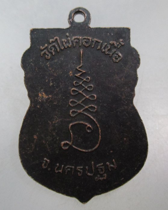 20 บาทุ เหรียญพระพุทธ วัดไผ่คอกเนื้อ จ นครปฐม