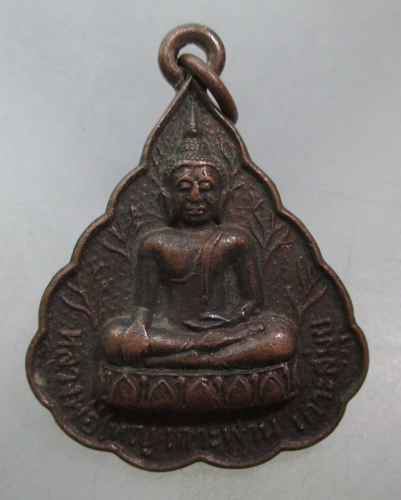 20 บาท เหรียญรุ่น๑ หลวงพ่อใหญ่ เกาะฟาน เกาะสมุย จ.สุราษฏร์ธานี