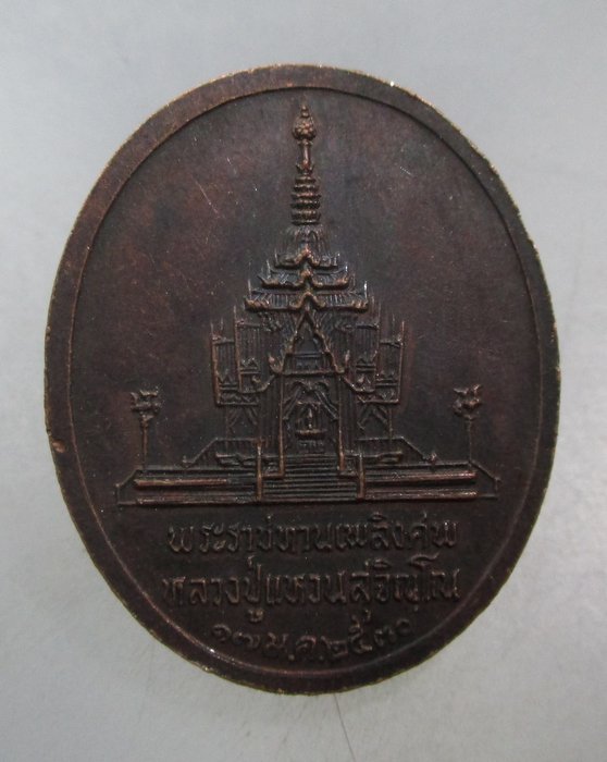 20 บาท เหรียญพระราชทานเพลิงศพหลวงปู่แหวน พิมพ์ใหญ่